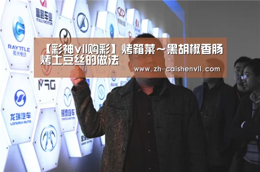 【彩神vll购彩】烤箱菜~黑胡椒香肠烤土豆丝的做法(图3) 彩神vll购彩