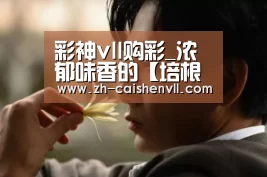 彩神vll购彩