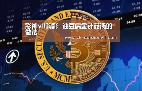 彩神vll购彩-油豆腐金针菇汤的做法(图2) 彩神vll购彩