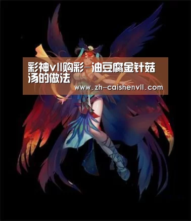 彩神vll购彩-油豆腐金针菇汤的做法(图3) 彩神vll购彩