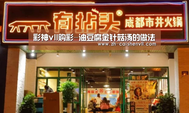 彩神vll购彩-油豆腐金针菇汤的做法(图4) 彩神vll购彩