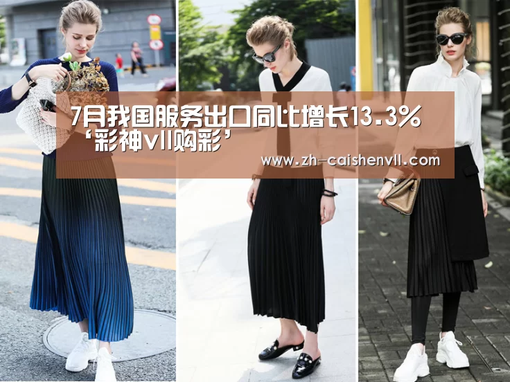 7月我国服务出口同比增长13.3%‘彩神vll购彩’