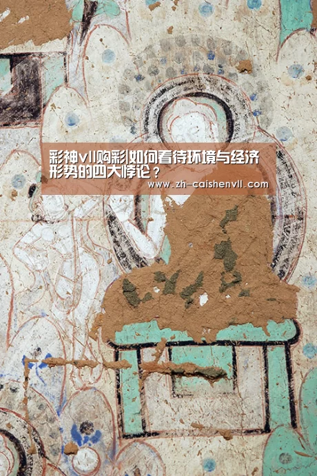 彩神vll购彩|如何看待环境与经济形势的四大悖论？
