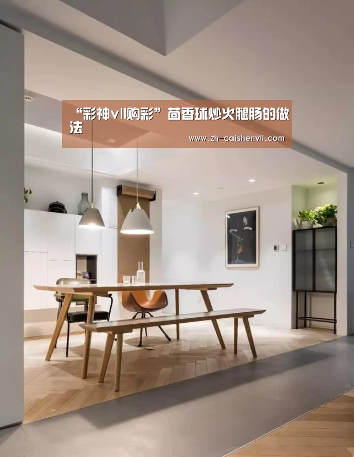 “彩神vll购彩”茴香球炒火腿肠的做法(图2) 彩神vll购彩