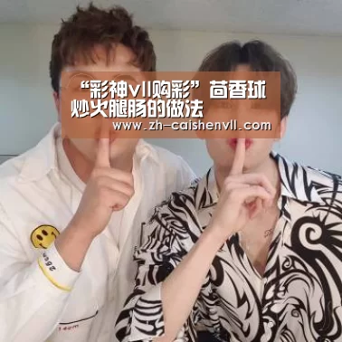 “彩神vll购彩”茴香球炒火腿肠的做法(图3) 彩神vll购彩