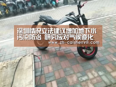 深圳情况立法建议增加地下水污染防治 研究应对气候变化计划:彩神vll购彩(图3) 彩神vll购彩